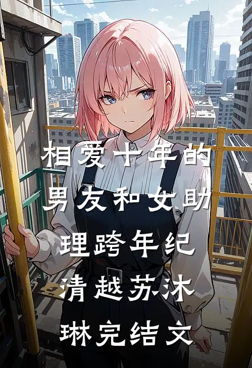 相爱十年的男友和女助理跨年纪清越苏沐琳完结文