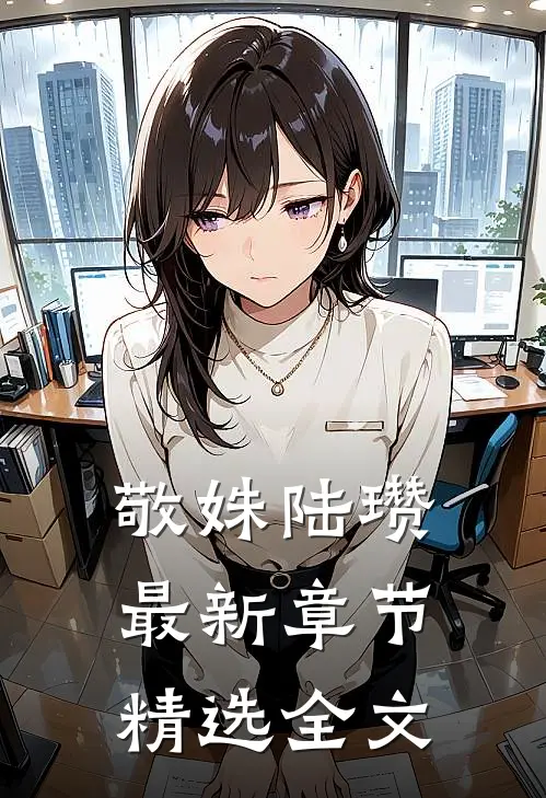 敬姝陆瓒最新章节精选全文