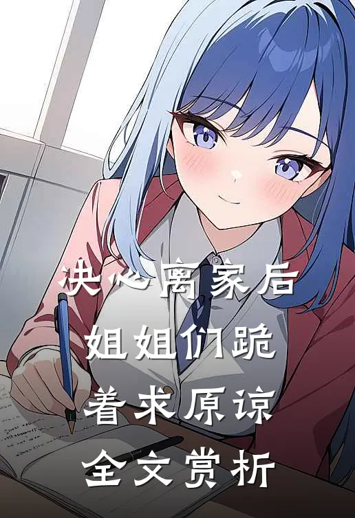 决心离家后，姐姐们跪着求原谅全文赏析