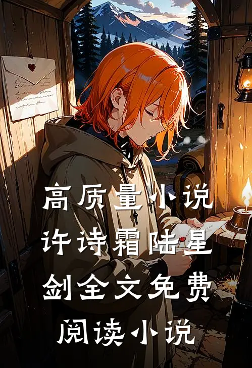 高质量小说许诗霜陆星剑全文免费阅读小说