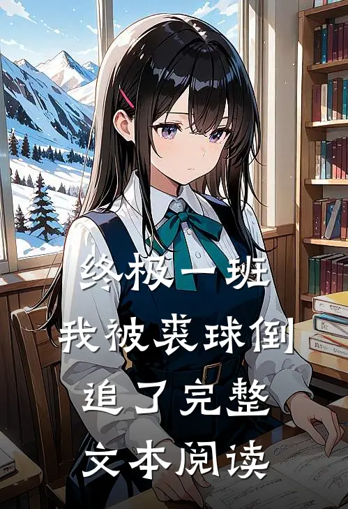 终极一班：我被裘球倒追了完整文本阅读