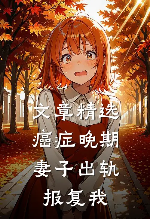 文章精选癌症晚期，妻子出轨报复我