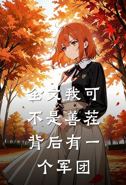 全文我可不是善茬，背后有一个军团
