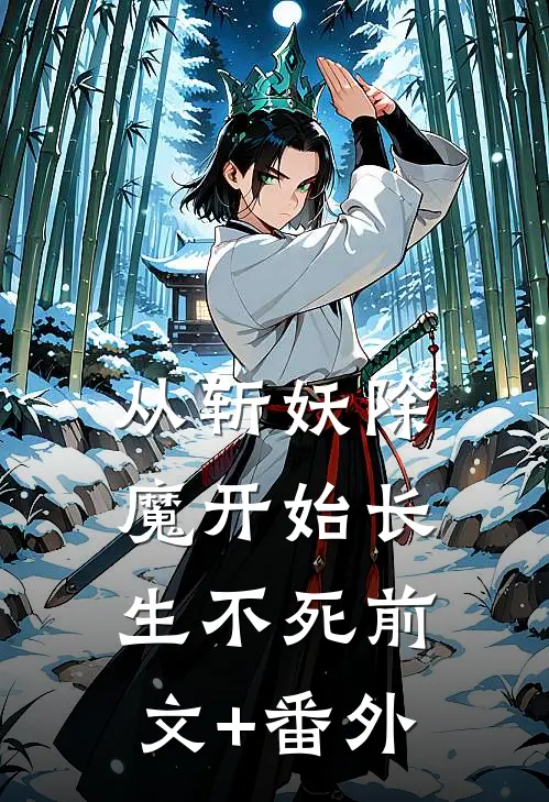 从斩妖除魔开始长生不死前文+番外