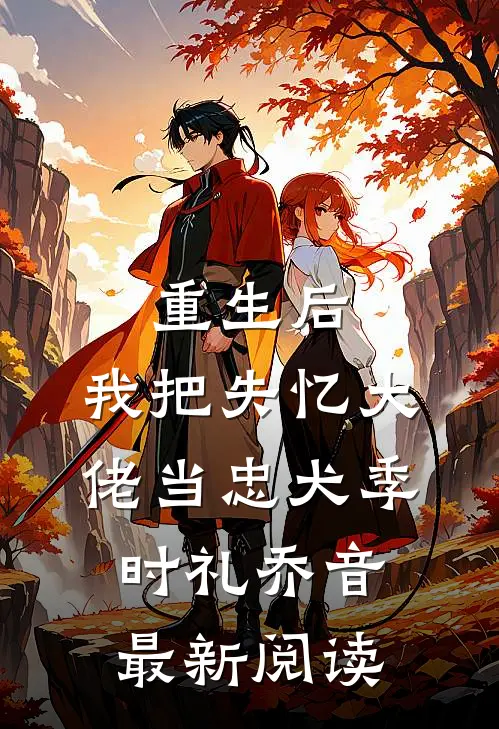重生后，我把失忆大佬当忠犬季时礼乔音最新阅读