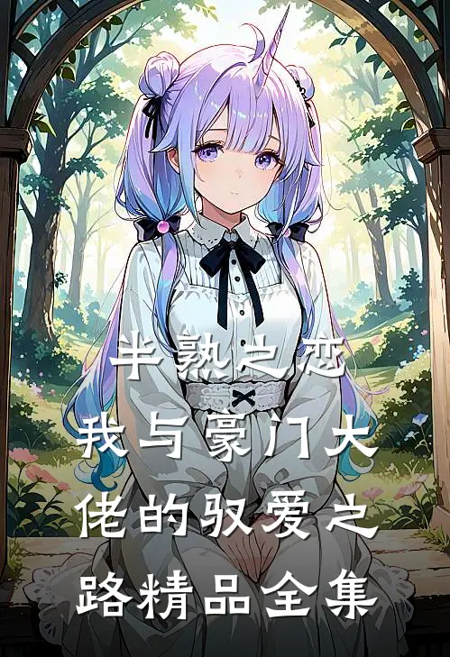 半熟之恋：我与豪门大佬的驭爱之路精品全集