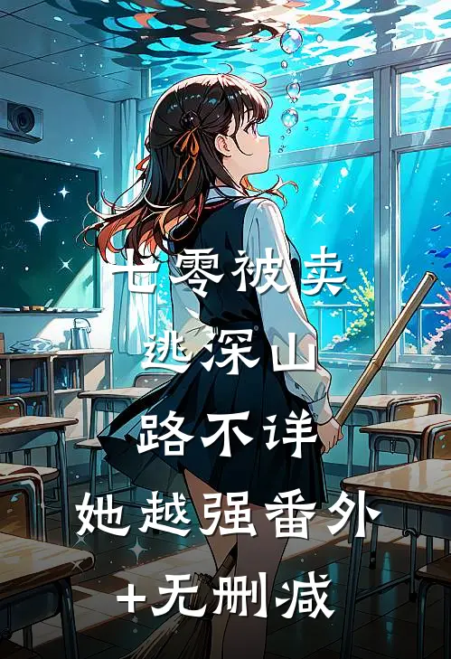 七零被卖逃深山，路不详，她越强番外+无删减