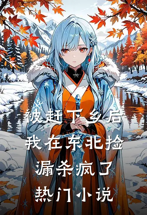 被赶下乡后，我在东北捡漏杀疯了热门小说