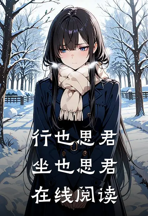 行也思君坐也思君在线阅读