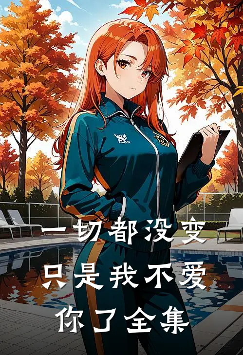 一切都没变,只是我不爱你了 全集在线观看
