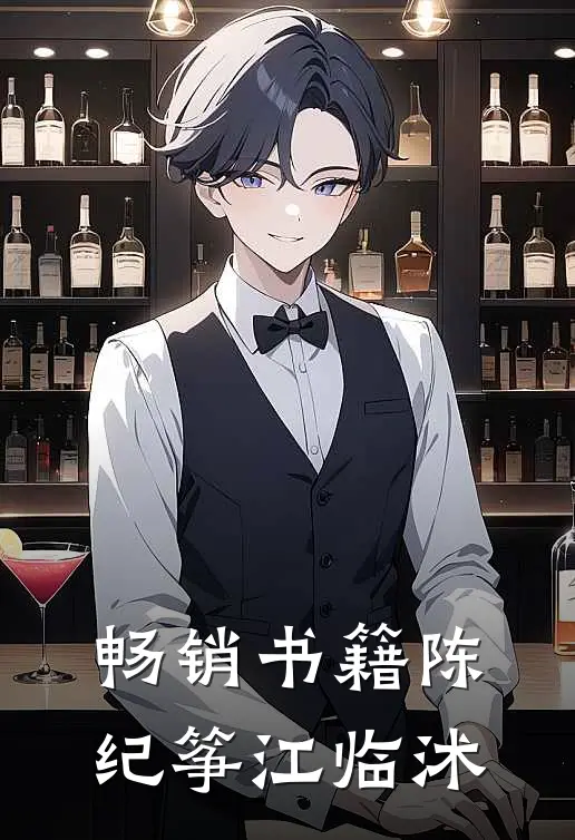 畅销书籍陈纪筝江临沭