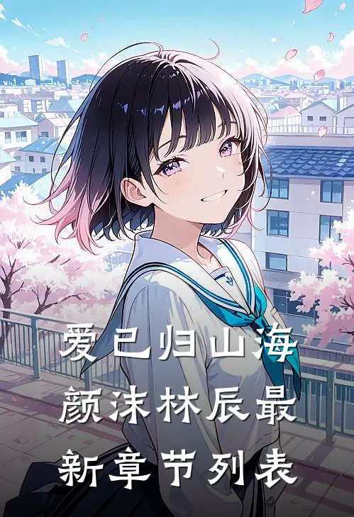 爱已归山海颜沫林辰最新章节列表