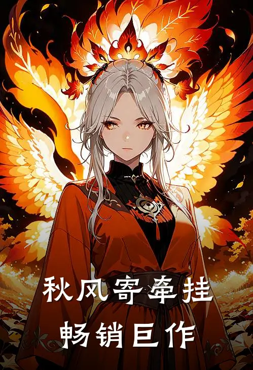 秋风寄牵挂畅销巨作