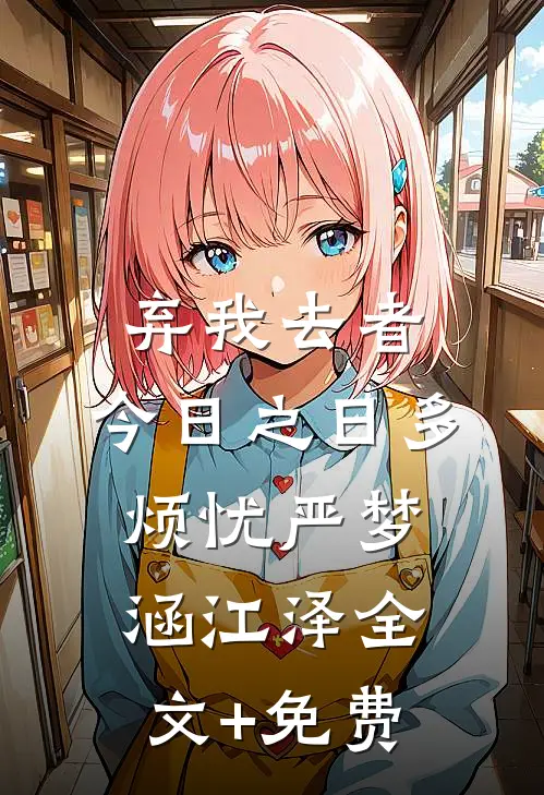 弃我去者，今日之日多烦忧严梦涵江泽全文+免费