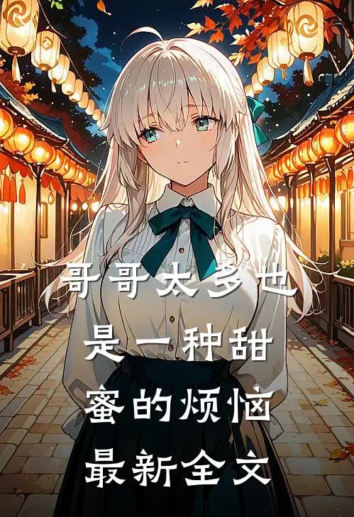 哥哥太多也是一种甜蜜的烦恼最新全文