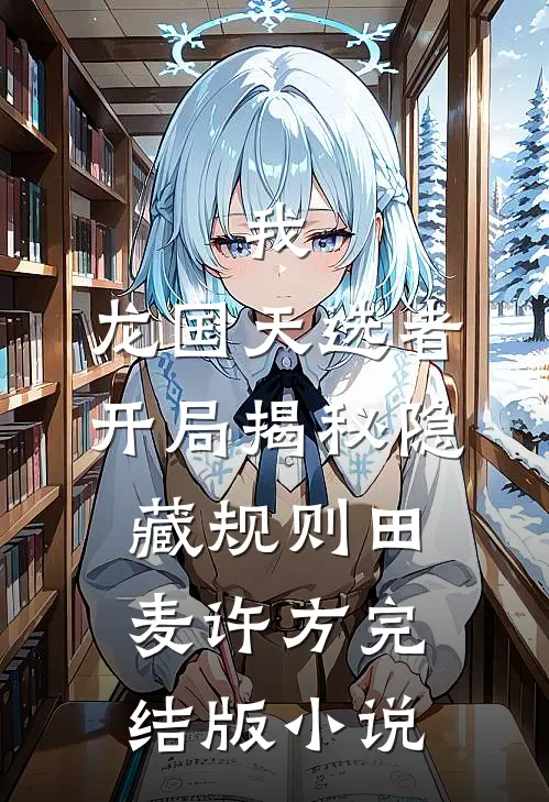 我，龙国天选者，开局揭秘隐藏规则田麦许方完结版小说
