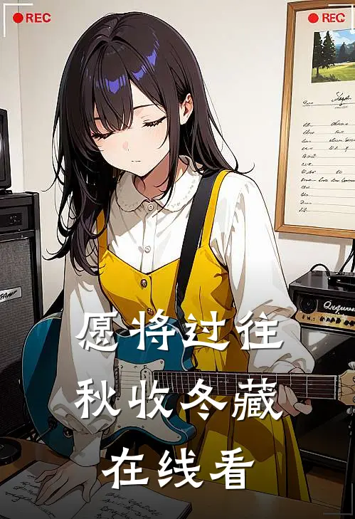 愿将过往秋收冬藏在线看