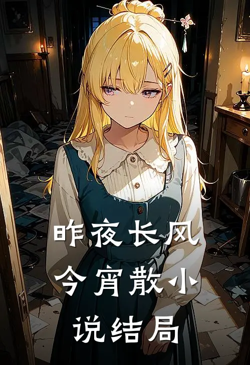 昨夜长风今宵散小说结局