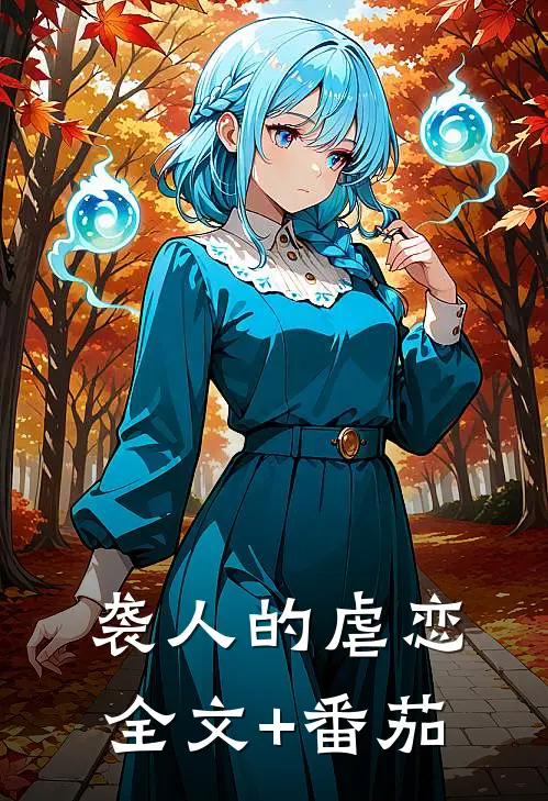 袭人的虐恋全文+番茄