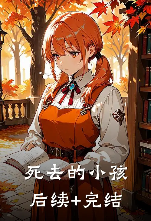 死去的小孩后续+完结