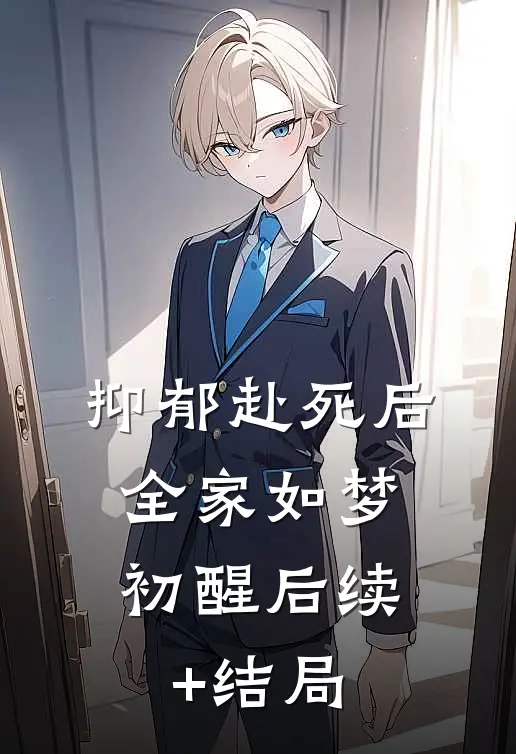 抑郁赴死后，全家如梦初醒后续+结局