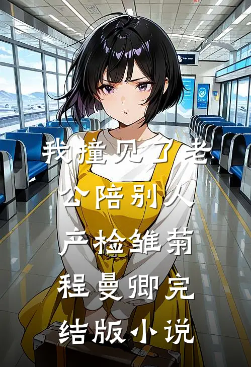 我撞见了老公陪别人产检雏菊程曼卿完结版小说