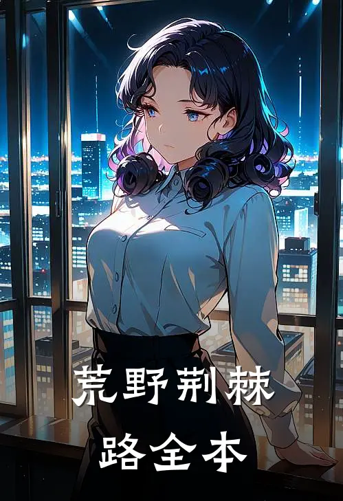 荒野荆棘路全本