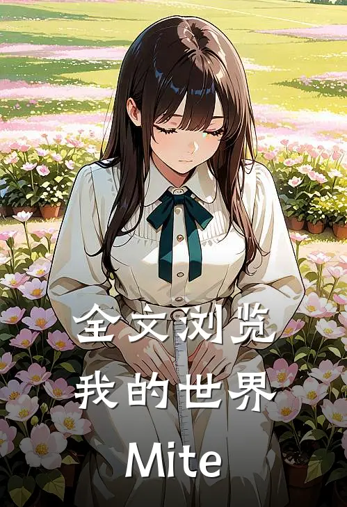 全文浏览我的世界：Mite