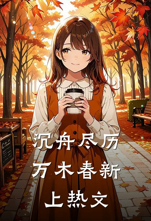 沉舟尽历万木春新上热文