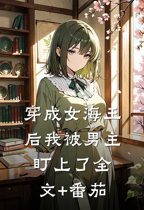 穿成女海王后我被男主盯上了全文+番茄
