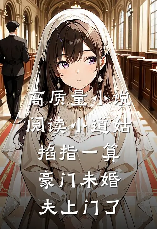 高质量小说阅读小道姑掐指一算，豪门未婚夫上门了