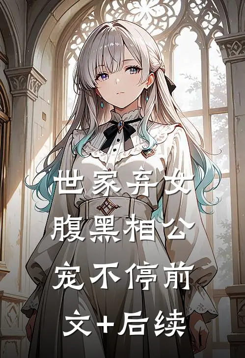 世家弃女，腹黑相公宠不停前文+后续