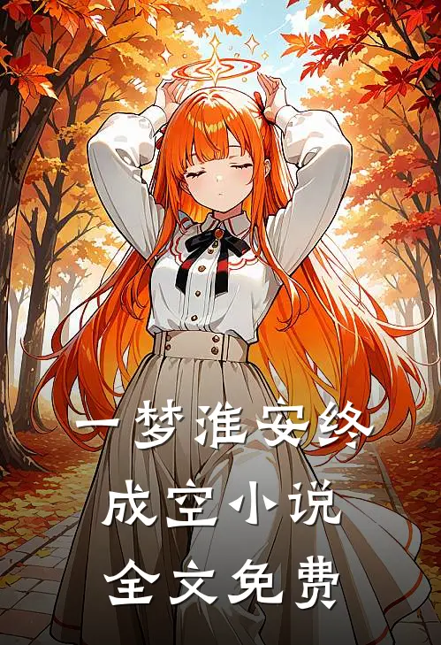一梦淮安终成空小说全文免费