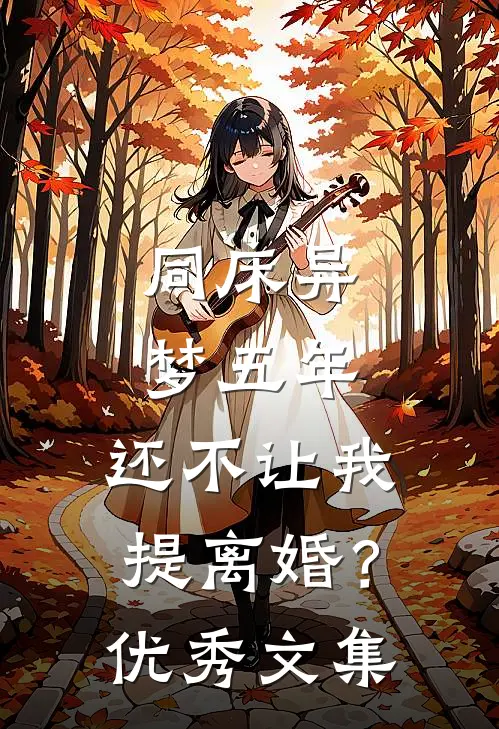 同床异梦五年，还不让我提离婚？优秀文集