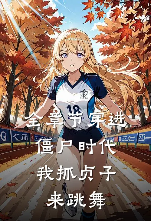 全章节穿进僵尸时代，我抓贞子来跳舞