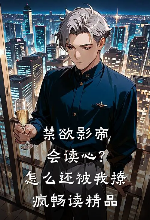 禁欲影帝会读心?怎么还被我撩疯畅读精品