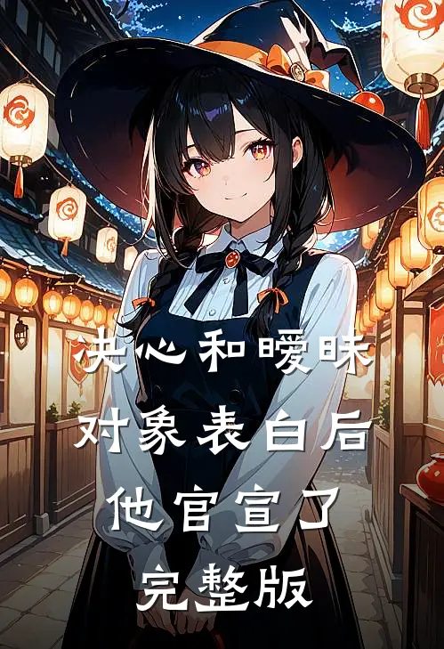 决心和暧昧对象表白后，他官宣了完整版