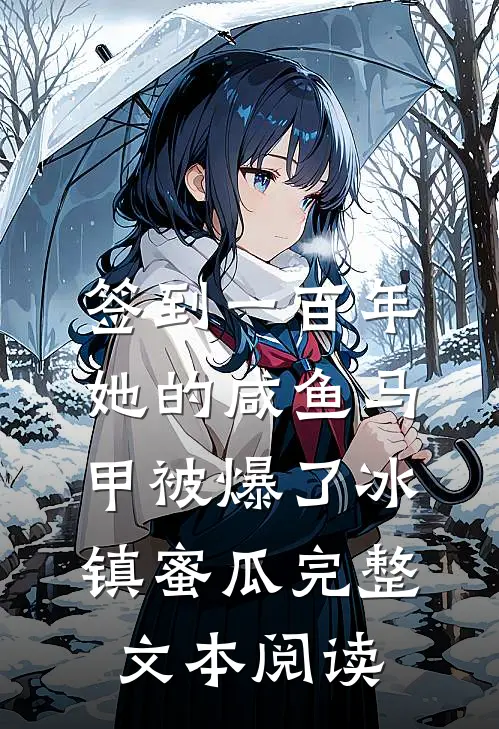 签到一百年,她的咸鱼马甲被爆了 冰镇蜜瓜完整文本阅读