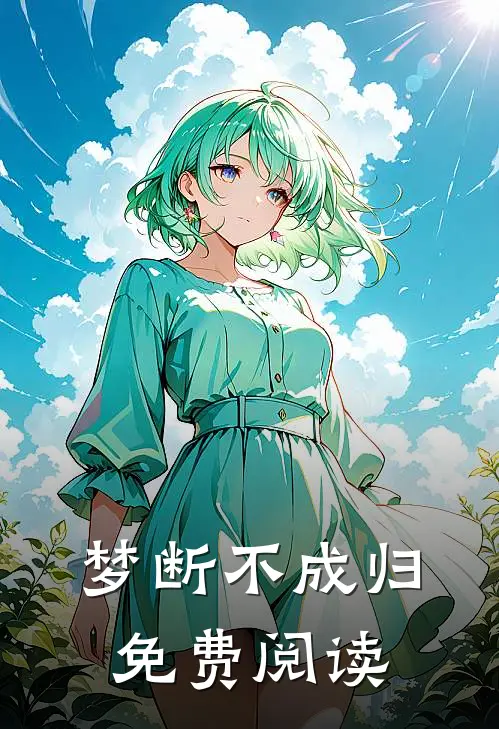 梦断不成归免费阅读