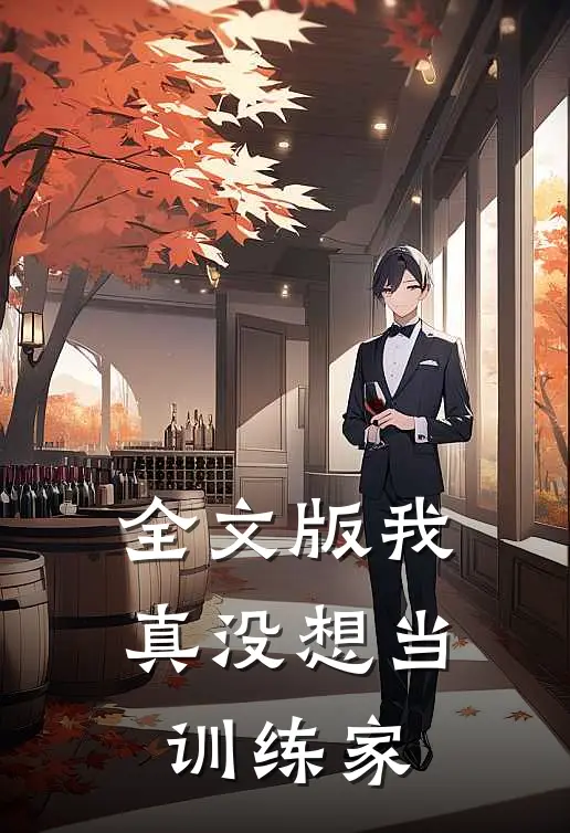 全文版我真没想当训练家