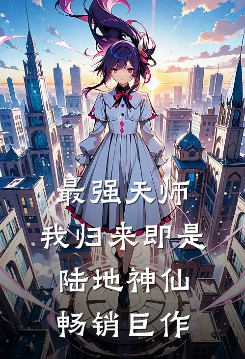 最强天师：我归来即是陆地神仙畅销巨作
