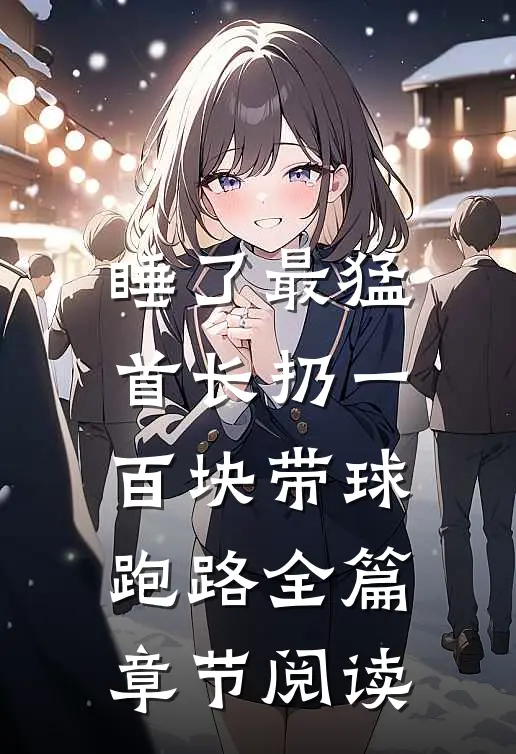 睡了最猛首长扔一百块带球跑路全篇章节阅读