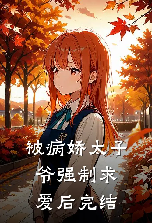 被病娇太子爷强制求爱后完结