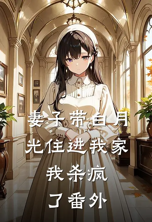 妻子带白月光住进我家，我杀疯了 番外