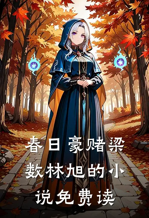 春日豪赌梁数林旭的小说免费读