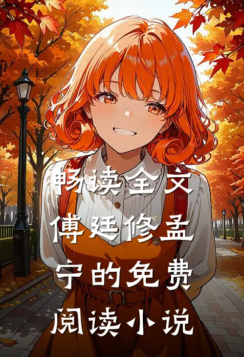 畅读全文傅廷修孟宁的免费阅读小说