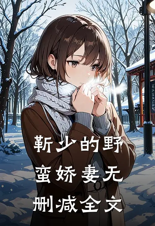 靳少的野蛮娇妻无删减全文