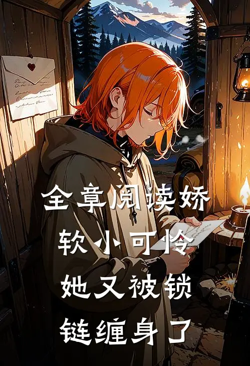 全章阅读娇软小可怜她又被锁链缠身了