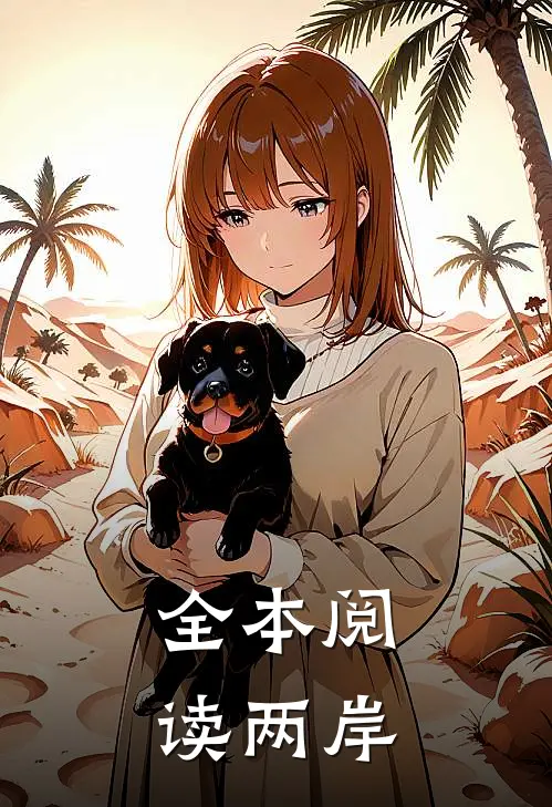 全本阅读两岸