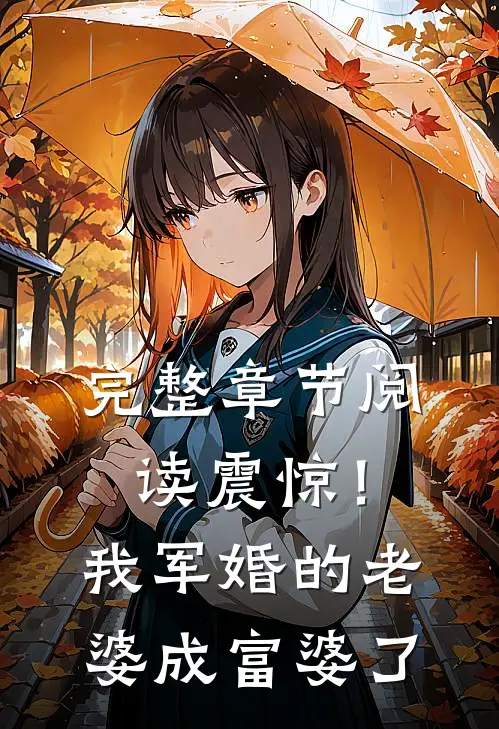 完整章节阅读震惊！我军婚的老婆成富婆了